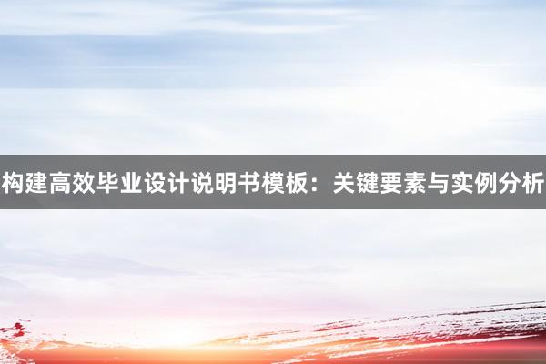 构建高效毕业设计说明书模板：关键要素与实例分析